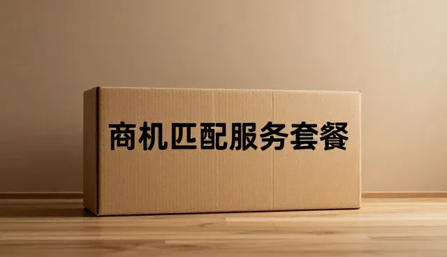 供求商机匹配中常见问题及应对策略